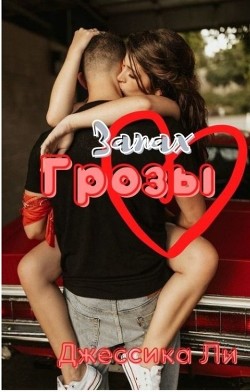 Книга Запах грозы (ЛП)