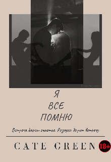 Книга Я Все Помню (СИ)