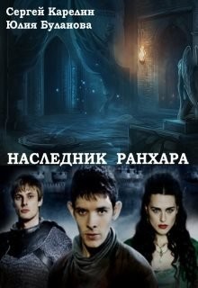 Читать онлайн книгу Наследник Ранхара (СИ) автор Буланова Юлия Книга Наследник Ранхара (СИ)
