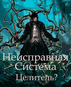 Книга Неисправная Система. Целитель? (СИ)