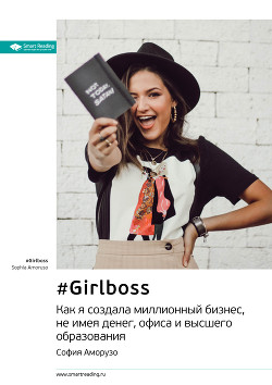 Читать онлайн книгу Ключевые идеи книги: #Girlboss. Как я создала миллионный бизнес, не имея денег, офиса и высшего обра автор Иванов М. Н. Книга Ключевые идеи книги: #Girlboss. Как я создала миллионный бизнес, не имея денег, офиса и высшего обра