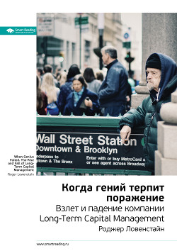 Читать онлайн книгу Ключевые идеи книги: Когда гений терпит поражение. Взлет и падение компании Long-Term Capital Manage автор Иванов М. Н. Книга Ключевые идеи книги: Когда гений терпит поражение. Взлет и падение компании Long-Term Capital Manage
