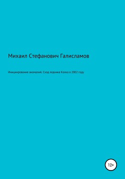 Читать онлайн книгу Инициирование аномалий. Сход ледника Колка в 2002 году автор Галисламов Михаил Книга Инициирование аномалий. Сход ледника Колка в 2002 году