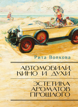 Книга Автомобили, кино и духи.Эстетика ароматов прошлого.