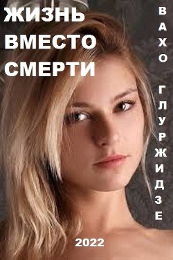 Книга Жизнь вместо смерти (СИ)