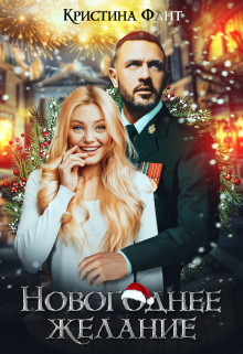 Читать онлайн книгу Новогоднее желание, или Хочу стать ведьмой! (СИ) автор Фант Кристина Книга Новогоднее желание, или Хочу стать ведьмой! (СИ)