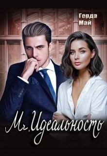 Книга Mr. Идеальность (СИ)