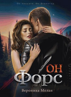 Читать онлайн книгу Он – Форс автор Мелан Вероника Книга Он – Форс