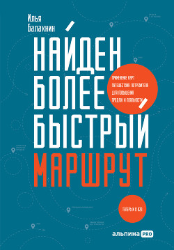 Книга Найден более быстрый маршрут. Применение карт путешествия потребителя для повышения продаж и лояльно