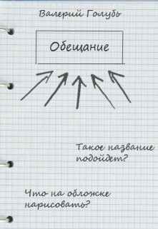 Книга Обещание (СИ)