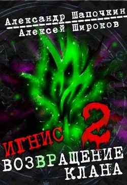 Читать онлайн книгу Возвращение клана. Том 2 (СИ) автор Шапочкин Александр Игоревич Книга Возвращение клана. Том 2 (СИ)