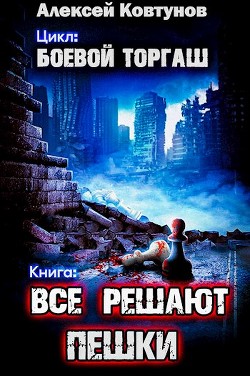 Книга Все решают пешки (СИ)