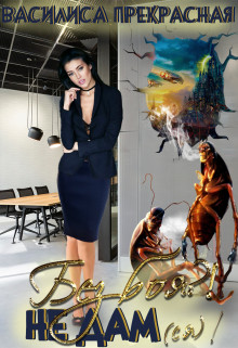 Книга Без боя?! Не дам(ся)! (СИ)