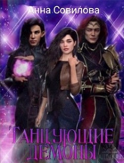 Читать онлайн книгу Танцующие демоны (СИ) автор Совилова Анна Книга Танцующие демоны (СИ)