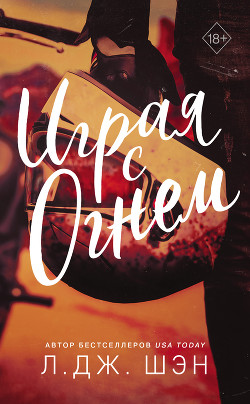 Читать онлайн книгу Играя с огнем автор Шэн Л. Дж. Книга Играя с огнем