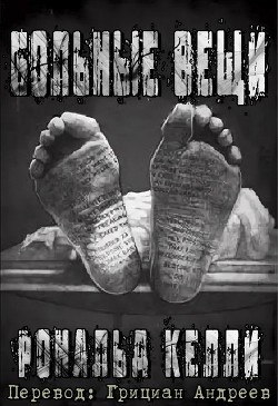 Читать онлайн книгу Больные вещи (ЛП) автор Келли Рональд Книга Больные вещи (ЛП)
