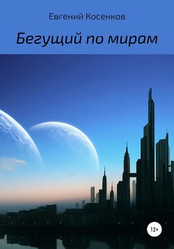 Книга Бегущий по мирам