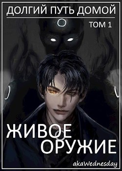 Читать онлайн книгу Живое оружие (СИ) автор Книга Живое оружие (СИ)