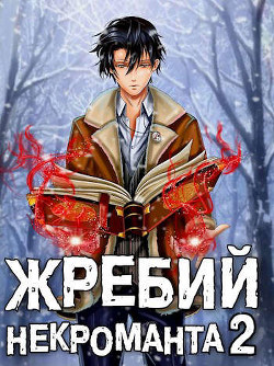 Книга Жребий некроманта 2 (СИ)
