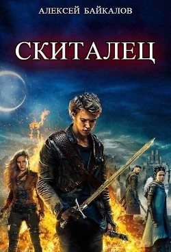 Читать онлайн книгу Скиталец (СИ) автор Байкалов Алексей Книга Скиталец (СИ)