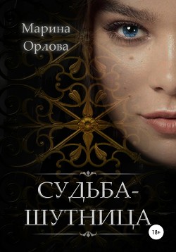 Читать онлайн книгу Судьба-шутница автор Орлова Марина Книга Судьба-шутница
