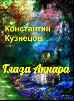 Книга Глаза Акнара (СИ)