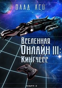 Читать онлайн книгу Кингчесс (СИ) автор Лей Влад Книга Кингчесс (СИ)