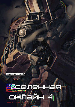 Читать онлайн книгу Вселенная онлайн 4 (СИ) автор Лей Влад Книга Вселенная онлайн 4 (СИ)