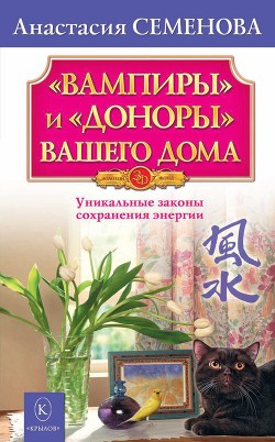 Книга «Вампиры» и «доноры» вашего дома