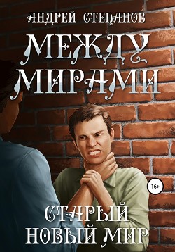 Книга Между мирами: Старый новый мир
