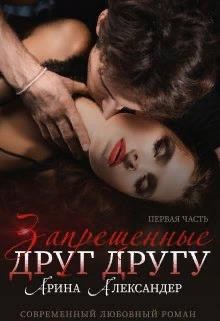 Книга Запрещенные друг другу (СИ)