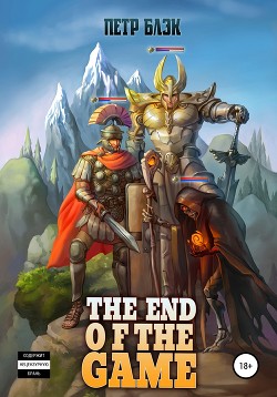 Читать онлайн книгу The end of the game автор Блэк Петр Книга The end of the game