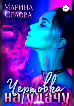 Книга Чертовка на удачу