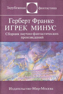 Книга Игрек минус (сборник)