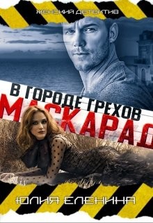 Читать онлайн книгу Маскарад в городе грехов (СИ) автор Еленина Юлия Книга Маскарад в городе грехов (СИ)