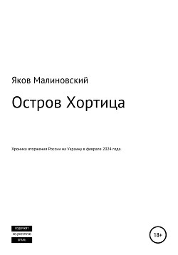 Книга Остров Хортица. Вторжение России в Украину
