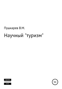 Книга Научный «туризм»