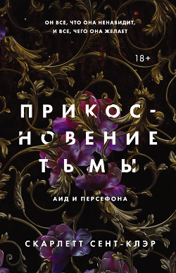 Читать онлайн книгу Прикосновение тьмы автор Сент-Клэр Скарлетт Книга Прикосновение тьмы