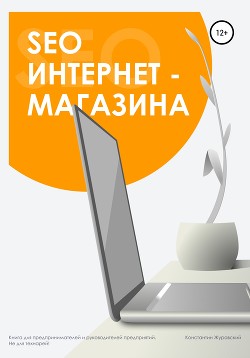 Книга SEO интернет-магазина