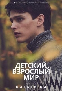 Книга Детский взрослый мир (СИ)