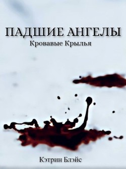 Читать онлайн книгу Падшие Ангелы (СИ) автор Блэйс Кэтрин Книга Падшие Ангелы (СИ)