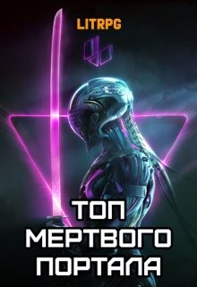Читать онлайн книгу Топ мертвого портала (СИ) автор Блад Алекс Книга Топ мертвого портала (СИ)