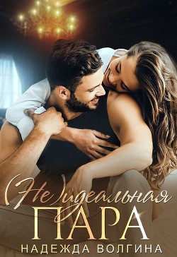 Читать онлайн книгу (Не)идеальная пара (СИ) автор Волгина Надежда Книга (Не)идеальная пара (СИ)