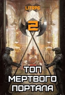 Читать онлайн книгу Топ мертвого портала 2 (СИ) автор Блад Алекс Книга Топ мертвого портала 2 (СИ)