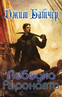 Книга Лебёдка аэронавта (ЛП)