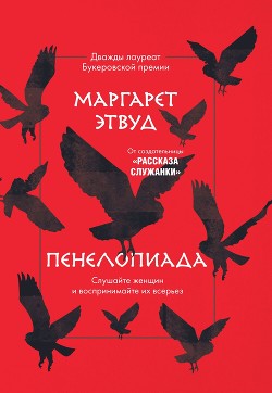 Книга Пенелопиада