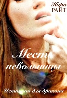 Книга Месть невольницы. Истинная для дракона (СИ)