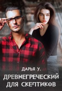 Книга Древнегреческий для скептиков (СИ)