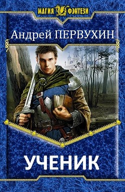 Книга Ученик (СИ)