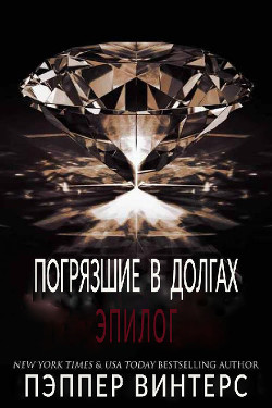 Книга Эпилог (ЛП)